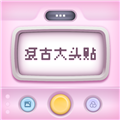 复古大头贴app下载_复古大头贴软件下载 v1.0.8最新版