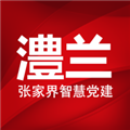 澧兰党建软件下载_澧兰党建APP下载 v1.4.7官方版