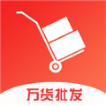 万货批发最新版app下载_万货批发app下载 v1.0.6安卓版