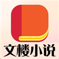 文楼小说app下载_文楼小说最新版下载 v5.1.6安卓版