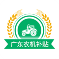 广东农机补贴软件下载_广东农机补贴app下载 v2.1.7最新版