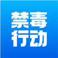 禁毒行动软件下载_禁毒行动app下载 v1.69安卓版