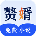 赘婿小说app下载_赘婿小说最新版下载 v2.26安卓版