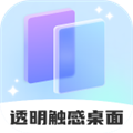 透明触感桌面软件下载_透明触感桌面app下载 v1.0.1安卓版