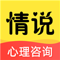 情说心理咨询官方版下载_情说心理咨询app下载 v2.7.8.0312安卓手机版