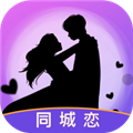 同城恋app下载_同城恋交友软件下载 v1.0.0最新版