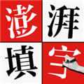 澎湃填字手机版下载_澎湃填字app下载 v1.1.3安卓版