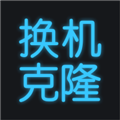 手机换机助手免费版下载_手机换机助手app下载 v1.6.7安卓版