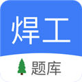 焊工题库app免费下载_焊工题库官方版下载 v2.0.1安卓手机版