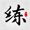 练字临帖大师官方版下载_练字临帖大师app安卓版下载 v1.8免费手机版