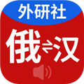 外研社俄语词典app下载_外研社俄语词典电子版下载 v4.1.9官方免费版