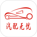汽配无忧平台app下载_汽配无忧平台官方版下载 v3.3.8安卓版