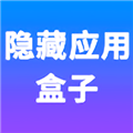 隐藏应用盒子软件下载_隐藏应用盒子app下载 v1.2.2安卓版