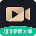 超清录屏大师app下载_超清录屏大师免费版下载 v1.3.5安卓版