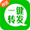 一键转发神器免费下载_一键转发神器app下载 v2.5.2安卓版