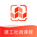 建工社微课程安卓下载_建工社微课程app下载 v3.9.0官方版