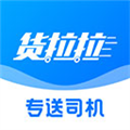 货拉拉专送司机版下载_货拉拉专送司机app下载 v3.2.16安卓版