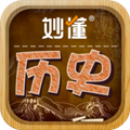 妙懂历史软件下载_妙懂历史app下载 v6.3.0最新版