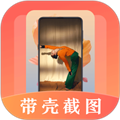 带壳截屏截图软件下载_带壳截屏截图app下载 v20.1.2015最新版