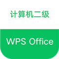 计算机二级WPS Office软件下载_计算机二级WPS Office app下载 v1.1.8最新版
