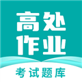 高处作业考试题库软件下载_高处作业考试题库app下载 v4.0.1最新版