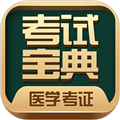 医学考试宝典app下载_医学考试宝典最新版下载 v117.0手机版