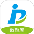 致题库软件下载_致题库app下载 v5.5.0安卓版