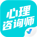 心理咨询师考试聚题库软件下载_心理咨询师考试聚题库app下载 v2.0.5安卓版