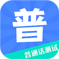 教师普通话测试软件下载_教师普通话测试APP下载 v1.4.3官方版