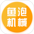 鱼泡机械网下载_鱼泡机械app下载 v2.2.9最新版