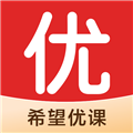 希望优课软件下载_希望优课app下载 v9.55.04官方版