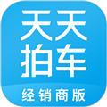 天天拍车经销商版软件下载_天天拍车经销商app下载 v4.9.9最新版