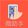 微助手软件下载_微助手app下载 v3.48官方版