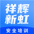 祥辉新虹安全培训软件下载_祥辉新虹安全培训app下载 v0.5.5最新版