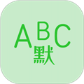 英语默写出题器免费下载_英语默写出题器app下载 v1.6.5最新版