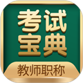 教师职称考试宝典软件下载_教师职称考试宝典app下载 v41.0最新版