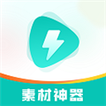 素材神器软件下载_素材神器app下载 v1.0.54免费版