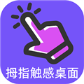 拇指触感桌面软件下载_拇指触感桌面app下载 v1.0.2安卓版