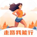 走路我能行软件下载_走路我能行app下载 v2.1.1安卓版