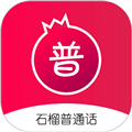石榴普通话软件下载_石榴普通话app下载 v1.5.36安卓版