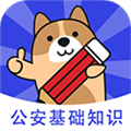 公安基础知识练题库软件下载_公安基础知识练题狗app下载 v3.1.0.2最新版