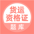 货运资格证软件下载_货运资格证app下载 v5.0.8安卓版