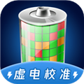 电池虚电修复软件下载_电池虚电修复app下载 v1.1.2安卓版