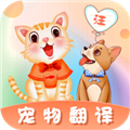 趣味猫语翻译器软件下载_趣味猫语翻译器app下载 v5.0.5158安卓版