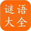 谜语大全工具软件下载_谜语大全工具app下载 v3.3免费版