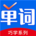 巧学背单词软件下载_巧学背单词app下载 v2.8.5最新版