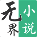 无界小说阅读软件下载_无界小说阅读app下载 v1.0.250606最新版