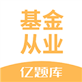 基金从业亿题库软件下载_基金从业亿题库app下载 v2.9.1_1安卓版