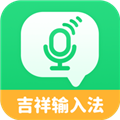 吉祥输入法软件下载_吉祥输入法app下载 v1.3.2最新版