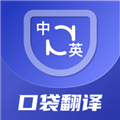 口袋翻译官软件下载_口袋翻译官app下载 v2.0.8安卓版